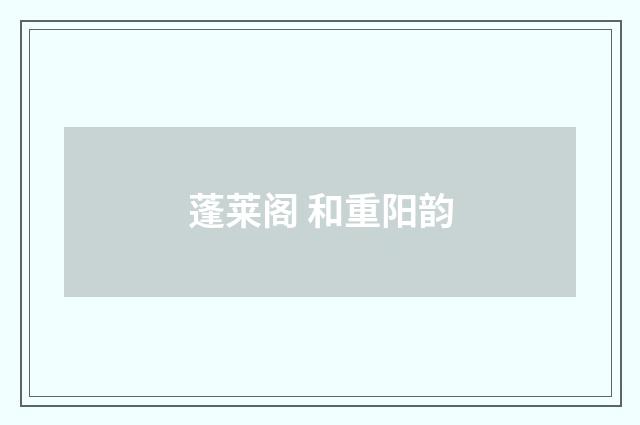 蓬莱阁 和重阳韵