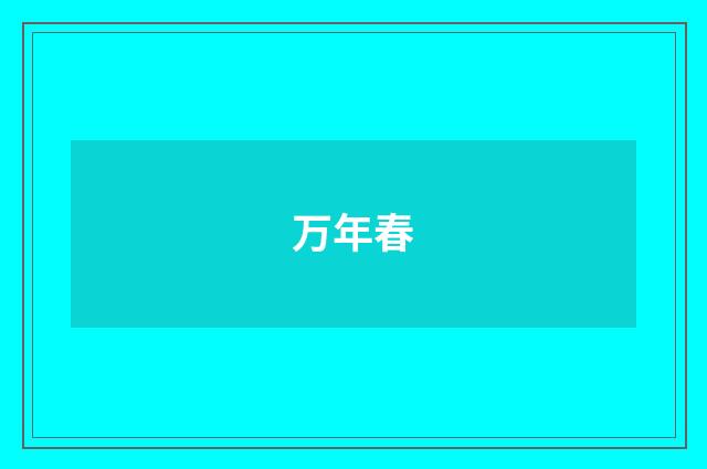 万年春