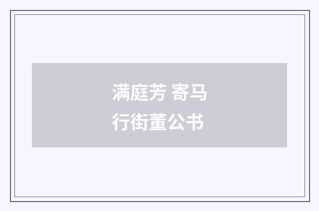 满庭芳 寄马行街董公书