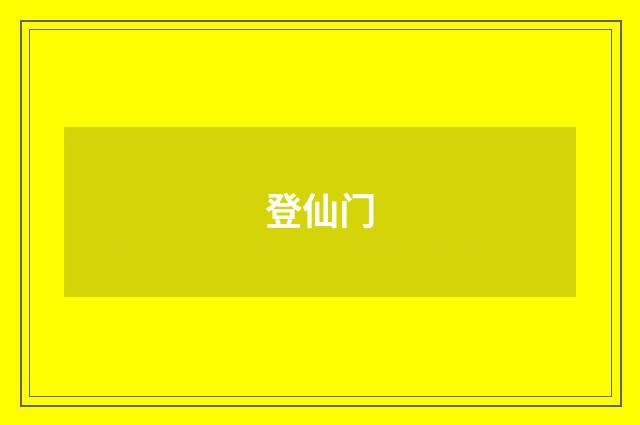 登仙门