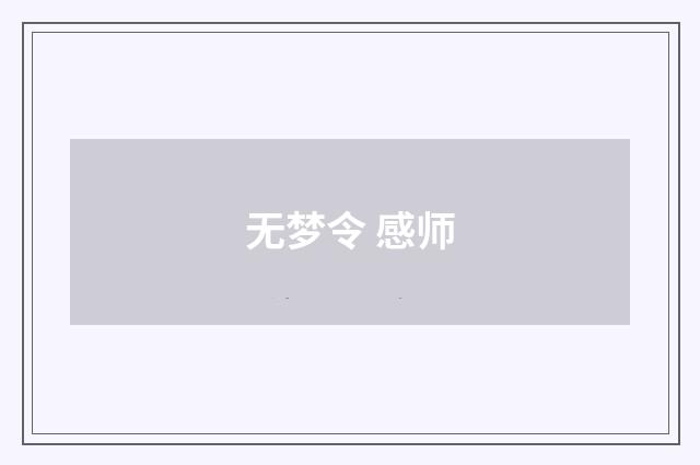 无梦令 感师