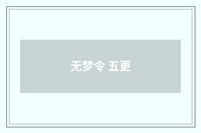 无梦令 五更