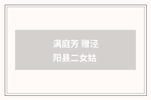 满庭芳 赠泾阳县二女姑