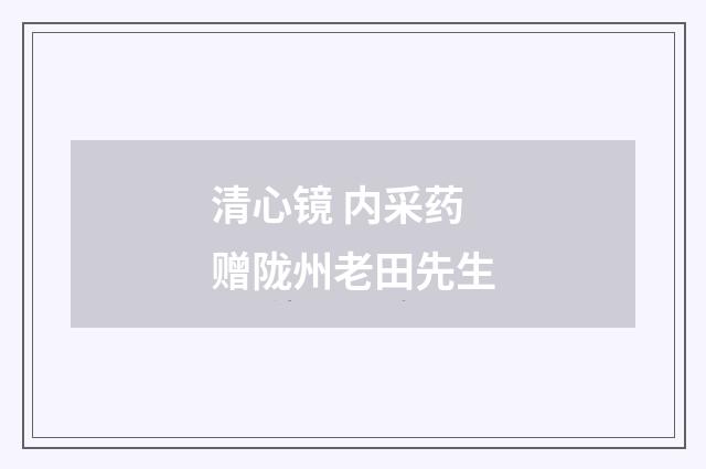 清心镜 内采药赠陇州老田先生