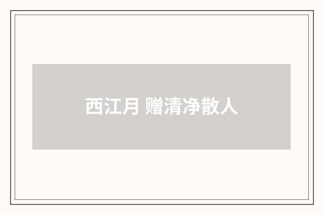 西江月 赠清净散人