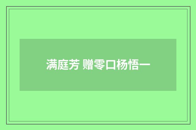 满庭芳 赠零口杨悟一