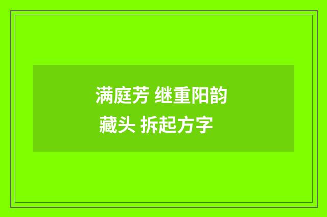 满庭芳 继重阳韵  藏头 拆起方字