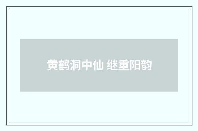 黄鹤洞中仙 继重阳韵