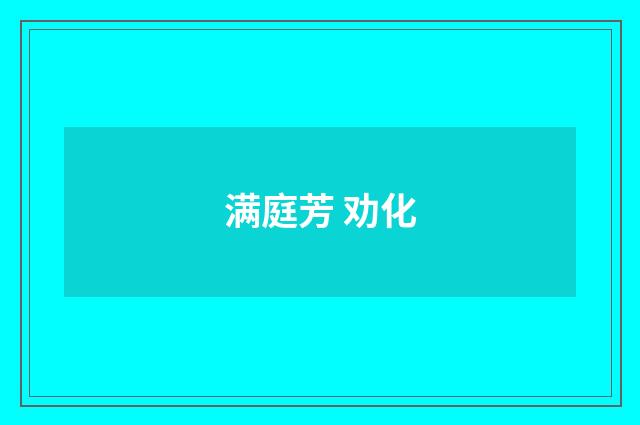 满庭芳 劝化