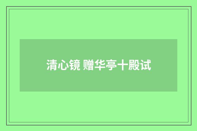 清心镜 赠华亭十殿试