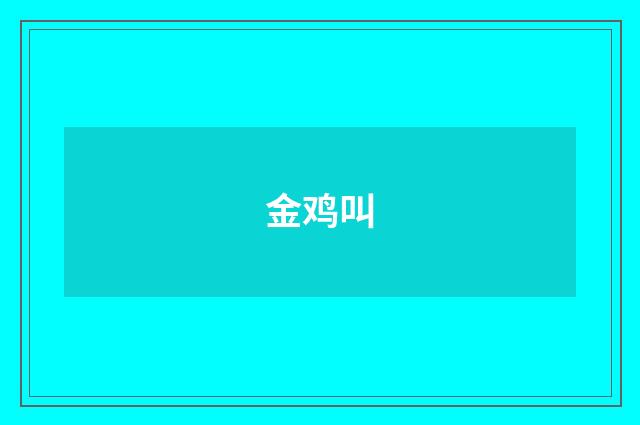 金鸡叫