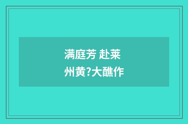 满庭芳 赴莱州黄?大醮作
