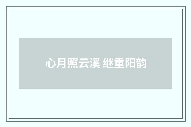 心月照云溪 继重阳韵