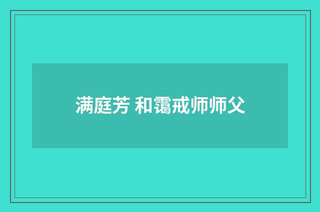 满庭芳 和霭戒师师父