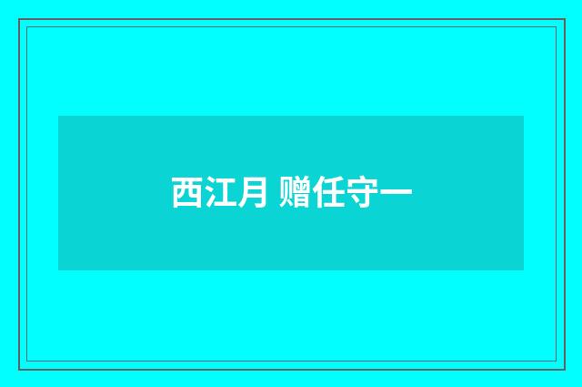西江月 赠任守一