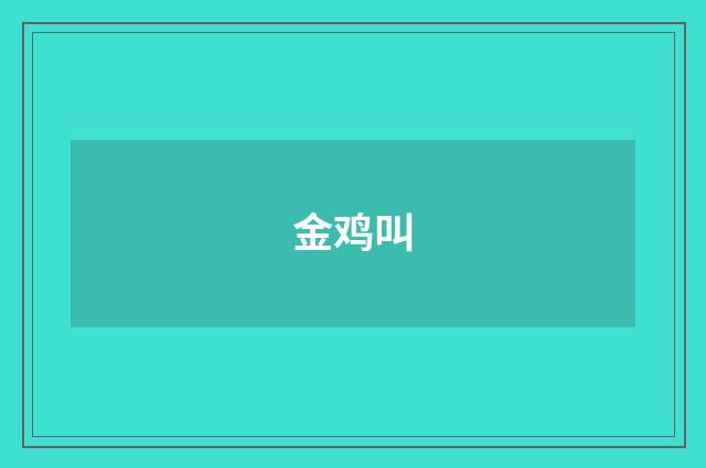 金鸡叫