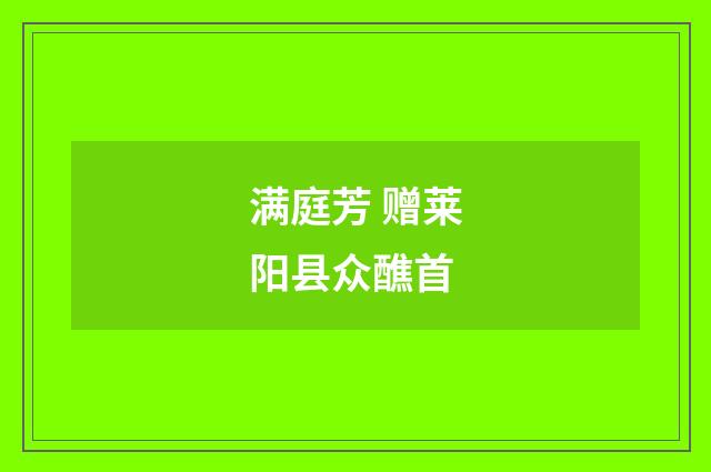 满庭芳 赠莱阳县众醮首