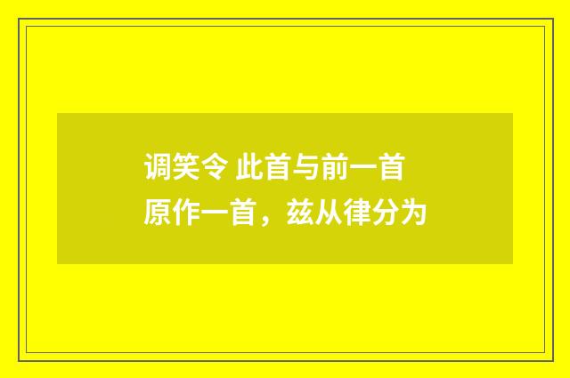 调笑令 此首与前一首原作一首，兹从律分为