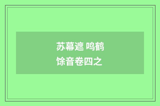 苏幕遮 鸣鹤馀音卷四之
