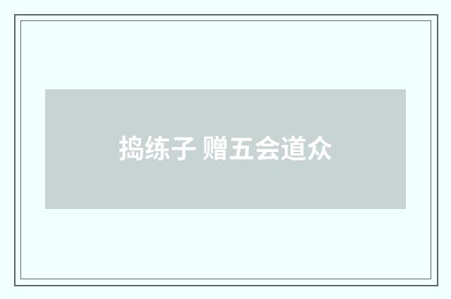 捣练子 赠五会道众