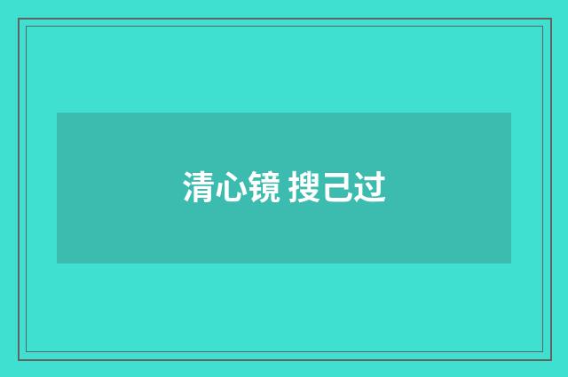 清心镜 搜己过