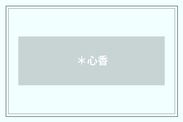 ＊心香