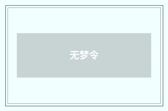 无梦令