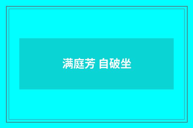 满庭芳 自破坐