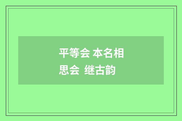 平等会 本名相思会  继古韵