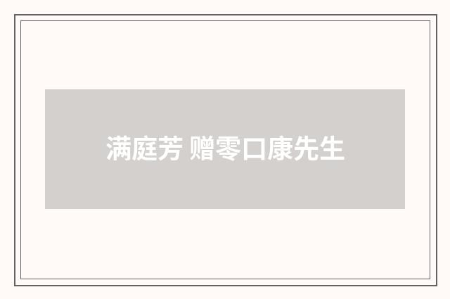 满庭芳 赠零口康先生