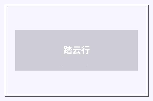 踏云行