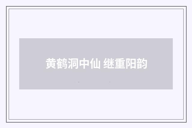 黄鹤洞中仙 继重阳韵