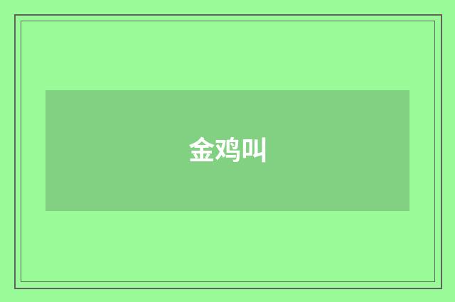 金鸡叫
