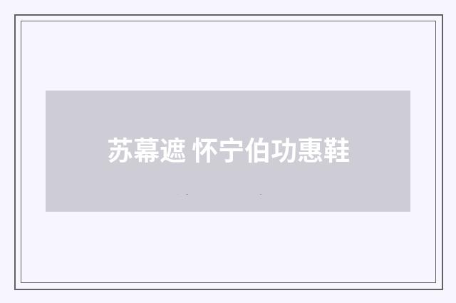 苏幕遮 怀宁伯功惠鞋