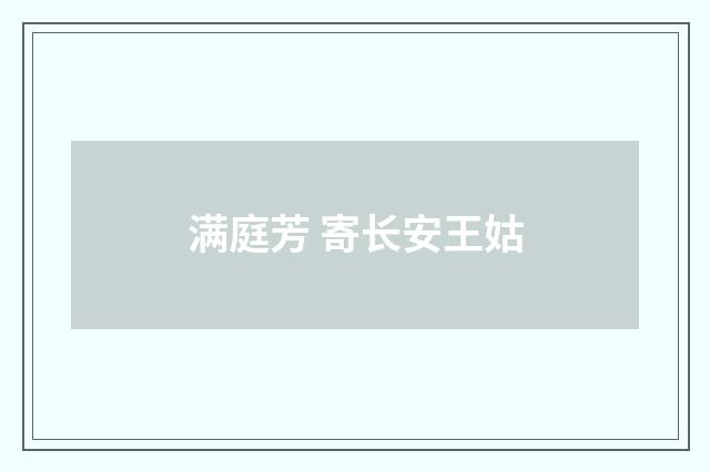 满庭芳 寄长安王姑