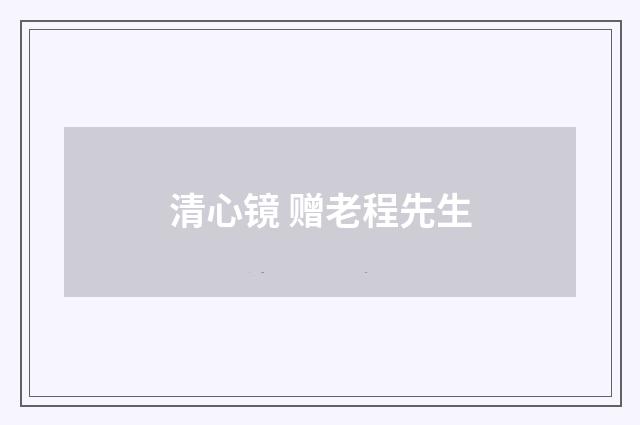 清心镜 赠老程先生