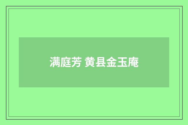 满庭芳 黄县金玉庵