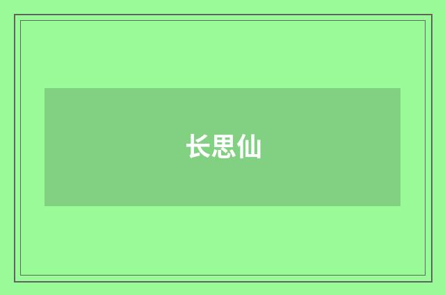 长思仙