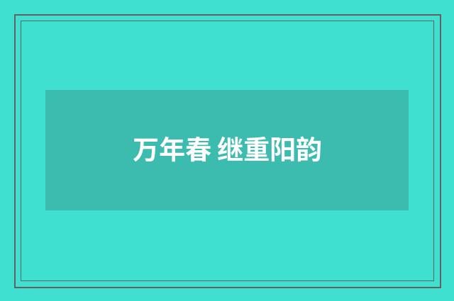 万年春 继重阳韵