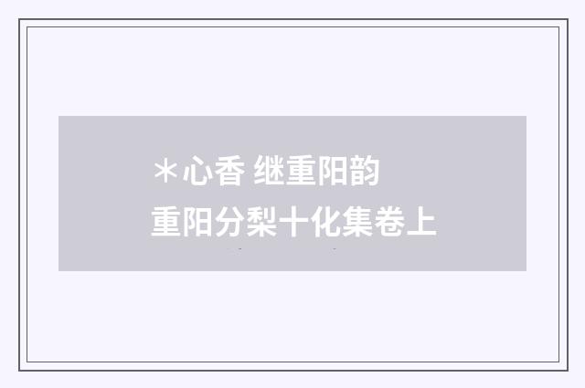 *心香 继重阳韵 重阳分梨十化集卷上