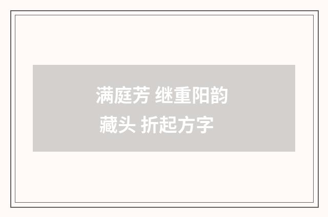 满庭芳 继重阳韵 藏头 折起方字