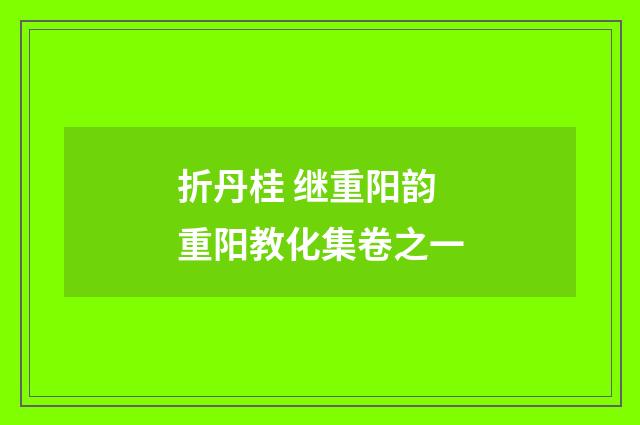 折丹桂 继重阳韵 重阳教化集卷之一
