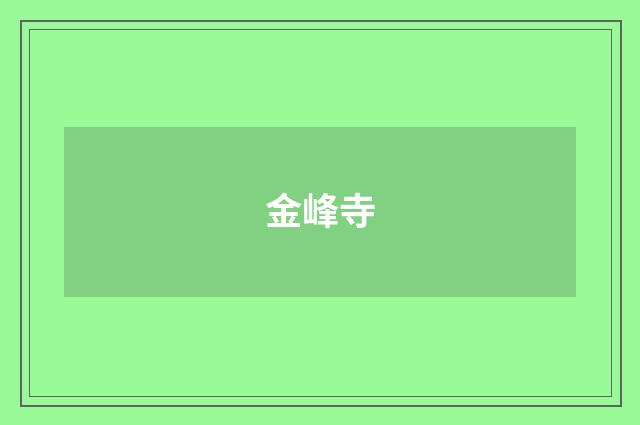 金峰寺