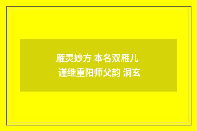 雁灵妙方 本名双雁儿  谨继重阳师父韵 洞玄