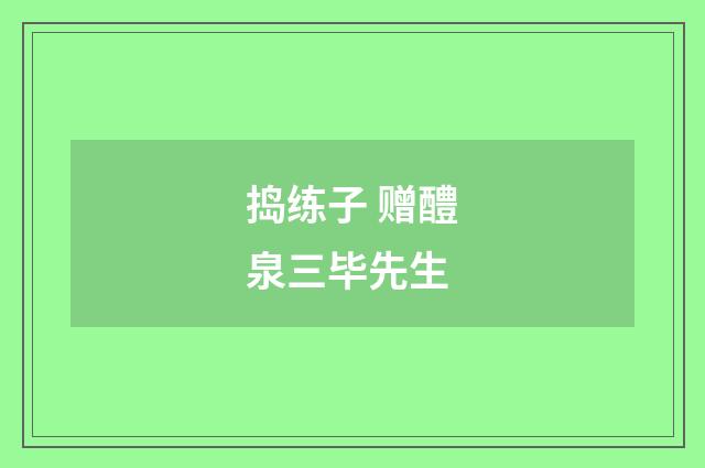 捣练子 赠醴泉三毕先生