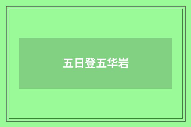五日登五华岩