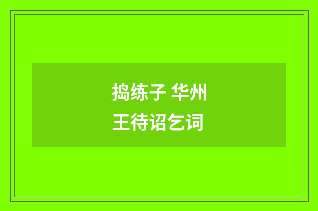 捣练子 华州王待诏乞词