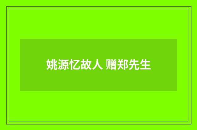 姚源忆故人 赠郑先生