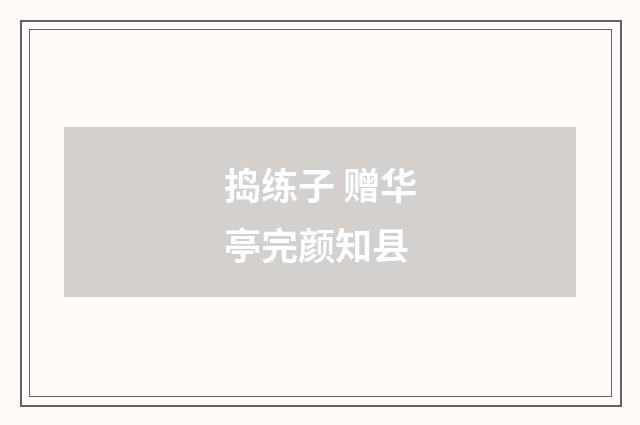 捣练子 赠华亭完颜知县