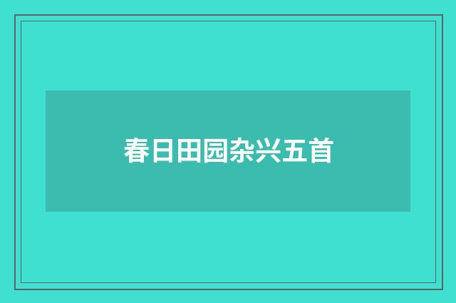 春日田园杂兴五首